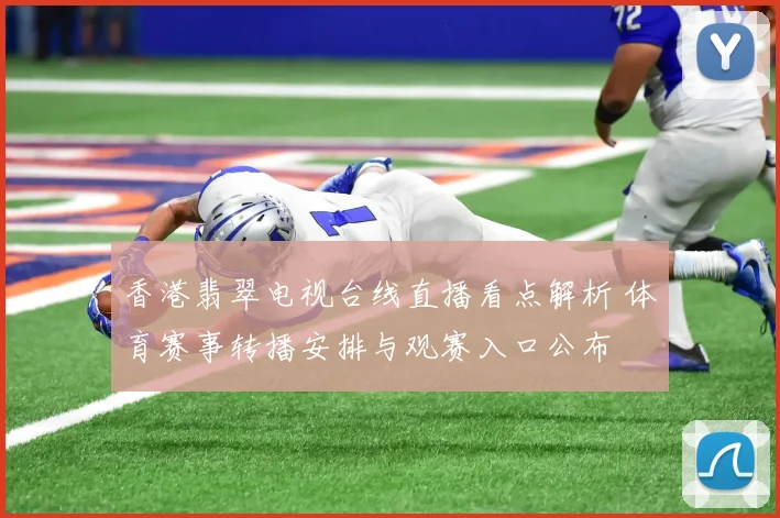香港翡翠电视台线直播看点解析 体育赛事转播安排与观赛入口公布