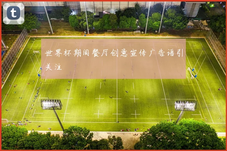 世界杯期间餐厅创意宣传广告语引关注