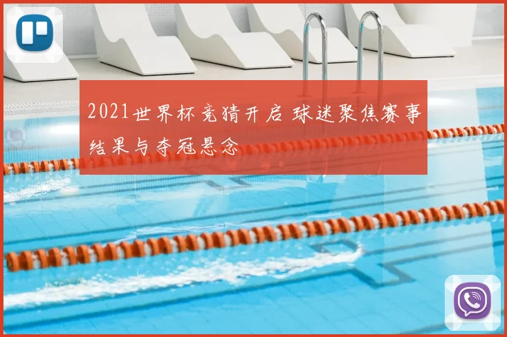 2021世界杯竞猜开启 球迷聚焦赛事结果与夺冠悬念