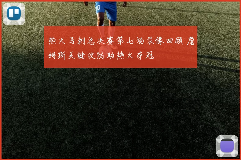 热火马刺总决赛第七场录像回顾 詹姆斯关键攻防助热火夺冠