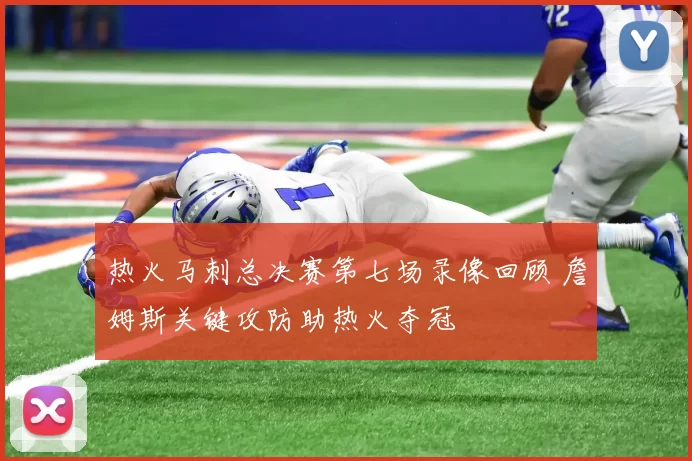 热火马刺总决赛第七场录像回顾 詹姆斯关键攻防助热火夺冠