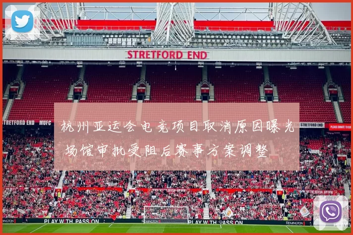 杭州亚运会电竞项目取消原因曝光 场馆审批受阻后赛事方案调整
